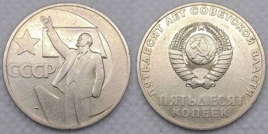 50 копеек 1967 СССР