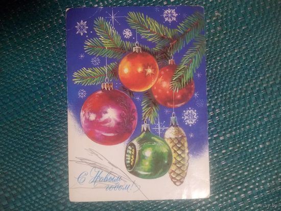 Открытка. С Новым годом! Художник А. Муратов. 1985 год