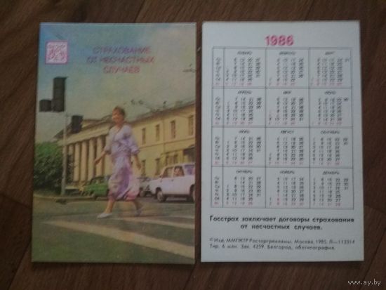 Карманный календарик.Страхование. 1986 год