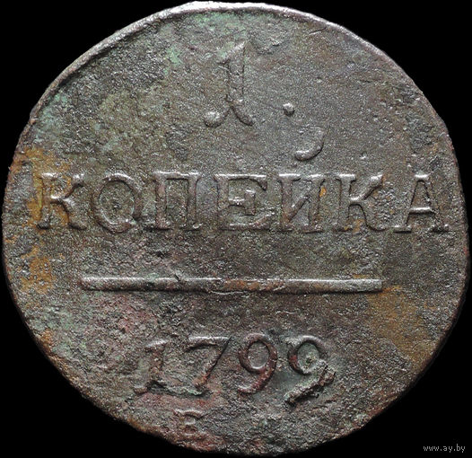 1 копейка 1799 ЕМ, С 1 Рубля! Смотрите другие лоты!