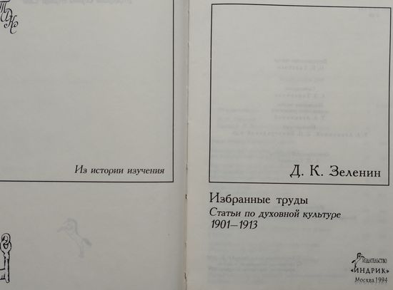 Д. К. Зеленин "Избранные труды. Статьи по духовной культуре 1901 - 1913" серия "Традиционная Духовная Культура Славян"