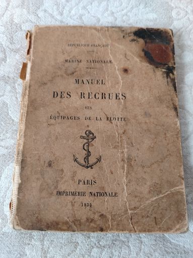 Старая книжечка, руководство для новобранцев французского флота "Manuel Des Recrues Des Equipages De La Flotte" издание 1935 года, национальная типография Париж