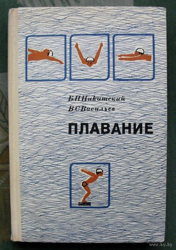 Плавание. Учебное пособие. Б. Н. Никитский, В.С. Васильев.