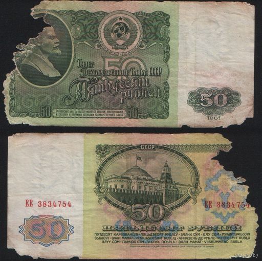 СССР P-235a.2 50 рублей 1961 Префикс БА-ЗХ ' ЕЕ 3834754 ТОРГ/ВАША ЦЕНА