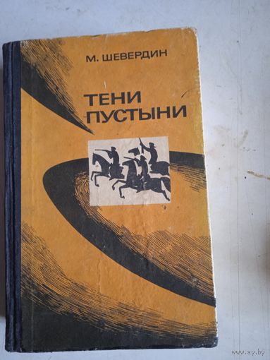 Тени пустыни