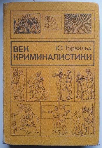 Книга Торвальд Ю. Век криминалистики 326с.
