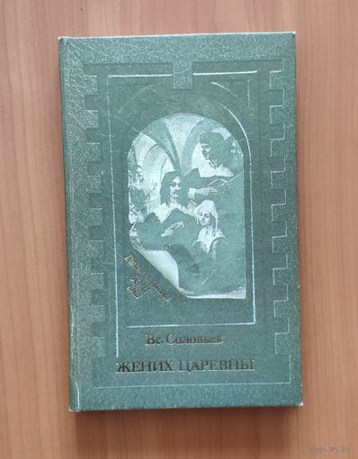 Всеволод Соловьев. Жених царевны