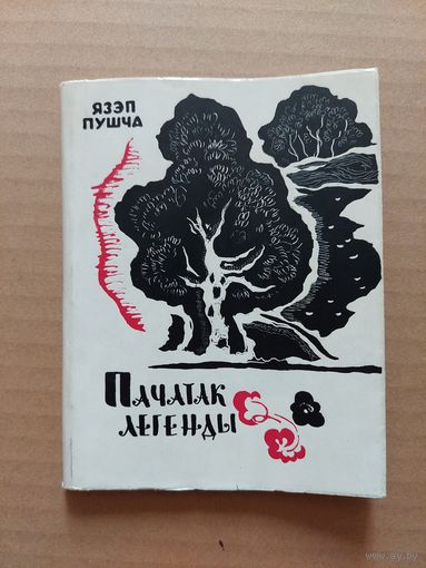 Язэп Пушча. пачатак легенды