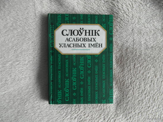 Слоўнік асабовых уласных імён. 2005 г.