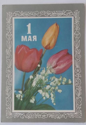 Открытка ,,1 мая,, 1975 г. подписана