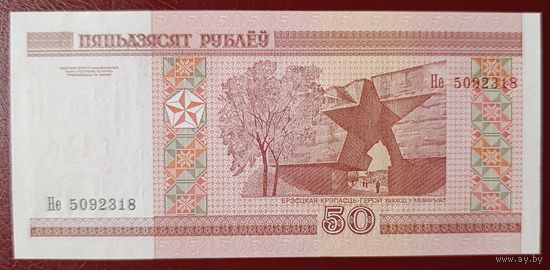 50 рублей 2000 года, серия Не - UNC