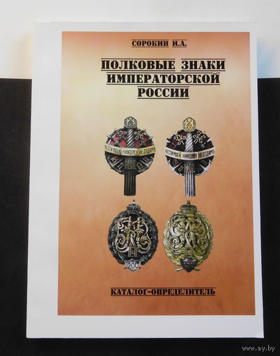 Каталог Полковые знаки Императорской России