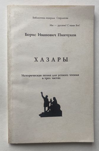 Пинчуков Борис. Хазары. /Историческая поэма для устного чтения в трех частях. Серия "Библиотека генерала Стерлигова"   М: Русский Национальный Собор 1993г.