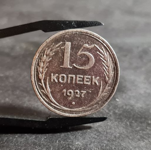 15 копеек 1927 года
