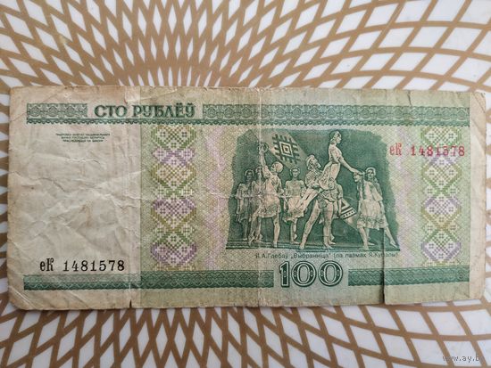 100  рублей еК 1481578 .