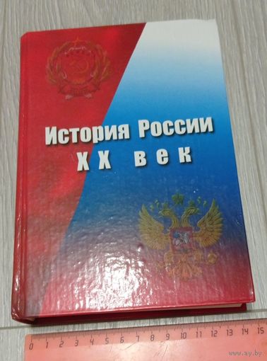 История России. ХХ век. РИВШ, 2005. 704 стр.