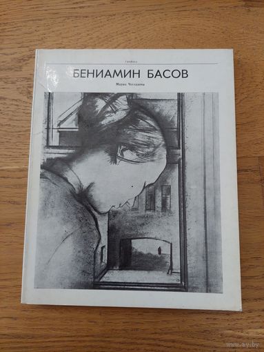 Чегодаева, Мария Бениамин Басов. – Москва: Издательство Советский художник, 1980