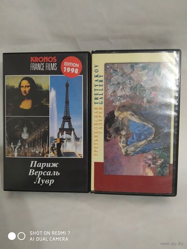 Две видеокассеты "Париж.Версаль.Лувр" и "Третьяковская галерея"