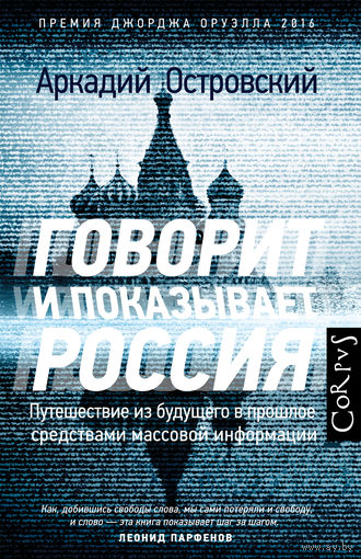Аркадий Островский. Говорит и показывает Россия. Путешествие из будущего в прошлое средствами массовой информации
