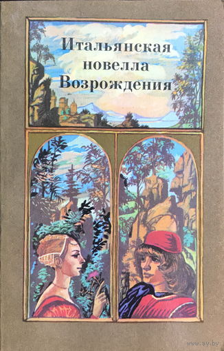 ИТАЛЬЯНСКАЯ НОВЕЛЛА ВОЗРОЖДЕНИЯ, 1985 г.