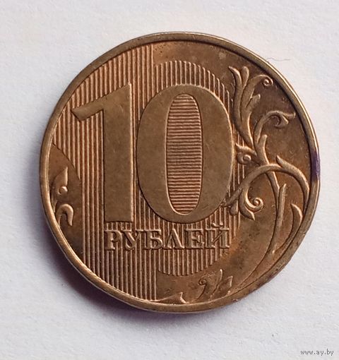 Россия. 10 рублей 2015 ММД