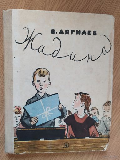 В.Дягилев"ЖАДИНА"\02