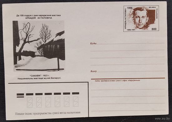 МК с ОМ. Да 100-годзя мастака Астаповіча. 1996 г.