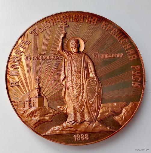 Медаль 1000 лет Крещения Руси