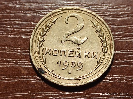 2 копейки 1939