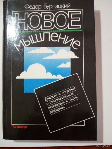 Федор Бурлацкий  Новое мышление