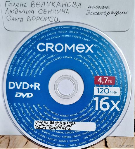 DVD MP3 Гелена ВЕЛИКАНОВА, Людмила СЕНЧИНА, Ольга ВОРОНЕЦ полная дискография - 1 DVD