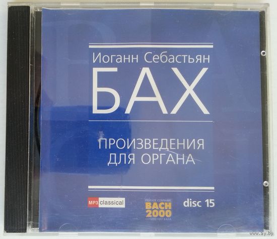 CD MP3 Иоганн Себастьян БАХ - Произведения для органа (2002)