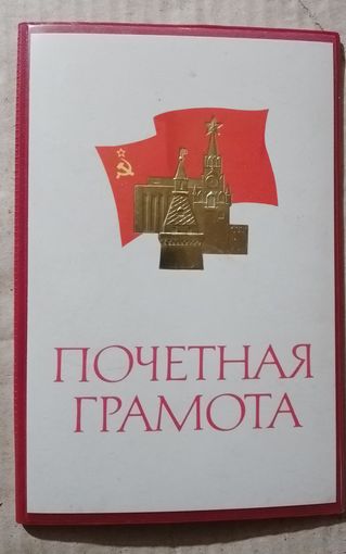 Грамота СССР в коллекцию