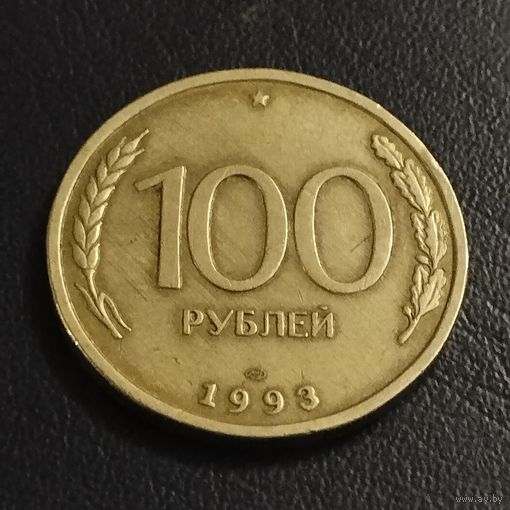 Россия 100 рублей 1993г.