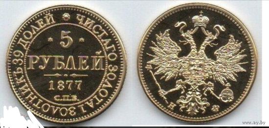 5 рублей 1877 года