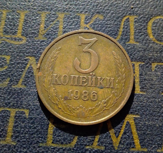 3 копейки 1986 СССР #13