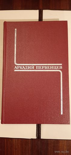 Аркадий Первенцев - Собрание сочинений в 6-ти томах