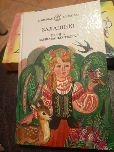 "Залацiнкi"\9