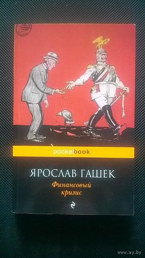 Гашек Ярослав Финансовый кризис