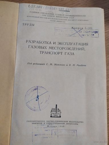 Разработка и эксплуатация газовых месторождений,транспорт газа 1959г\08