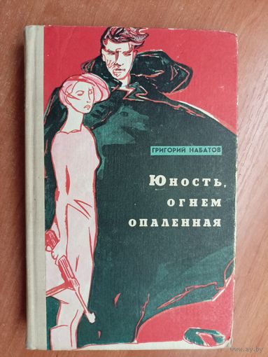 Григорий Набатов "Юность, огнем опаленная"