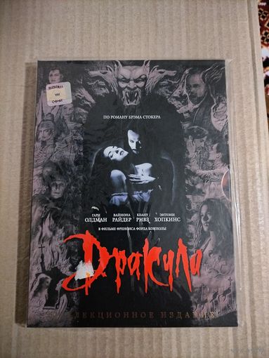 Дракула Брэма Стокера (Фрэнсис Форд Коппола) [DVD]