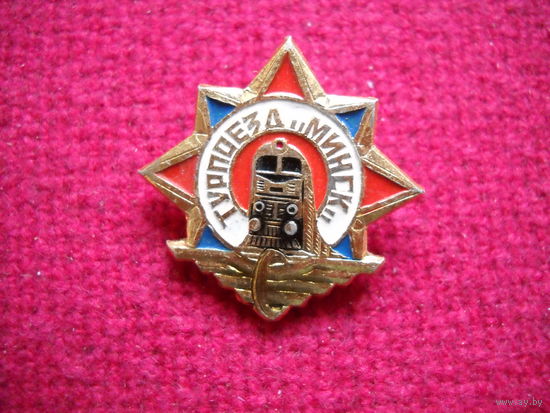 Значок Турпоезд Минск