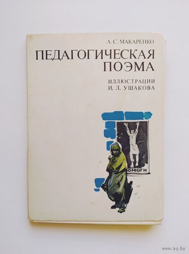 А.С. Макаренко Педагогическая поэма. Иллюстрации И.Л. Ушакова. 16 открыток. 1977 год