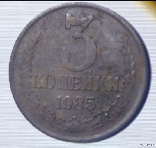 3 копейки 1985 года, редкая ( 180 рифлений ), монета в патине