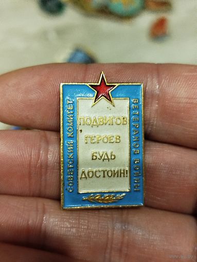 Подвигов героев будь достоин