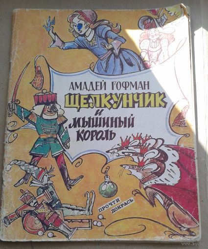 Щелкунчик и мышиный король (нет пару листов)