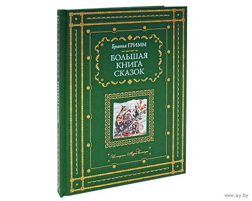 Большая книга сказок. Братья Гримм. Художник Андрей Симанчук. КОЛЛЕКЦИОННОЕ ИЗДАНИЕ!!! ///