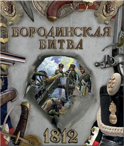 Бородинская битва. 1812. Екатерина Бунтман, Тамара Эйдельман. ПОДАРОЧНАЯ КНИГА!!! СУПЕР!!! ///
