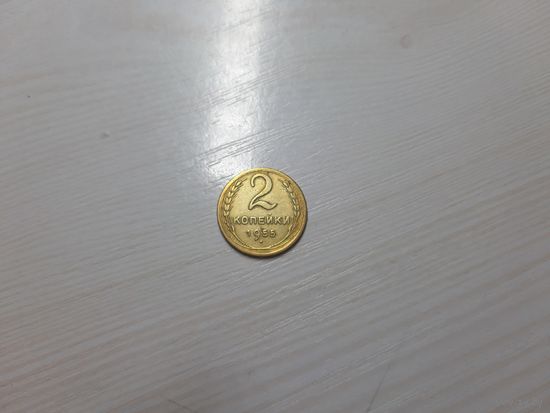 2 копейки 1955 СССР хорошая